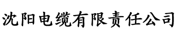 黄色黄瓜视频电缆厂logo